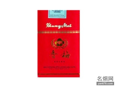 香梅(红透满堂)香烟价格表（多少钱一包）